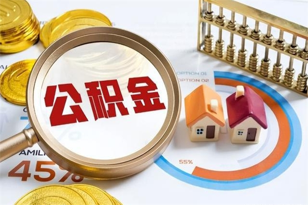 曹县公积金满几年可以取（住房公积金满几年可以取出来）