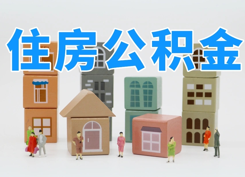 曹县公积金小额代办提取（公积金提取代办费用）